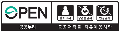 공공누리 제4유형:출처표시+상업적이용금지+변경금지